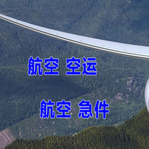 海西德令哈航空邮寄快递-选东方航空和上海航空